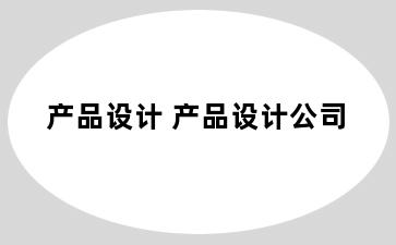 产品设计 产品设计公司